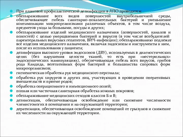 При плановой профилактической дезинфекции в ЛПО проводится: обеззараживание всех видов поверхностей