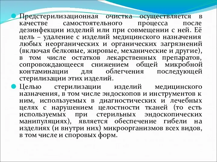 Предстерилизационная очистка осуществляется в качестве самостоятельного процесса после дезинфекции изделий или