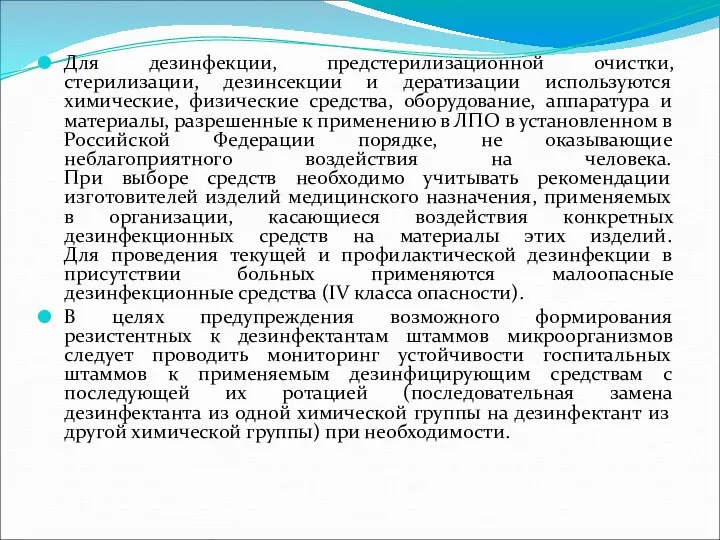 Для дезинфекции, предстерилизационной очистки, стерилизации, дезинсекции и дератизации используются химические, физические