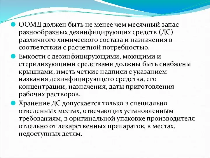 ООМД должен быть не менее чем месячный запас разнообразных дезинфицирующих средств