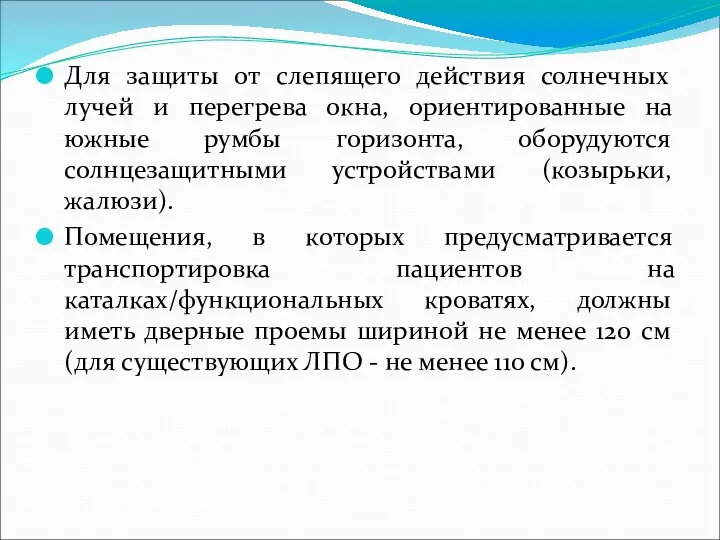 Для защиты от слепящего действия солнечных лучей и перегрева окна, ориентированные