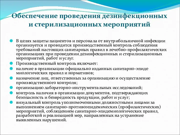 Обеспечение проведения дезинфекционных и стерилизационных мероприятий В целях защиты пациентов и