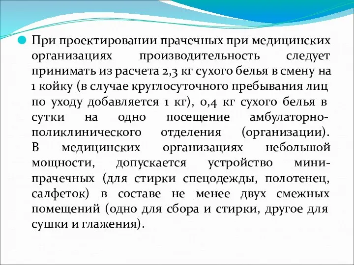 При проектировании прачечных при медицинских организациях производительность следует принимать из расчета