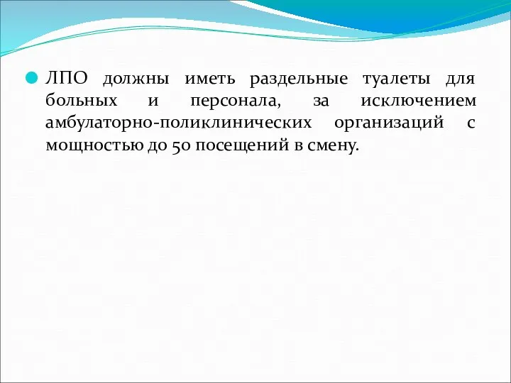 ЛПО должны иметь раздельные туалеты для больных и персонала, за исключением