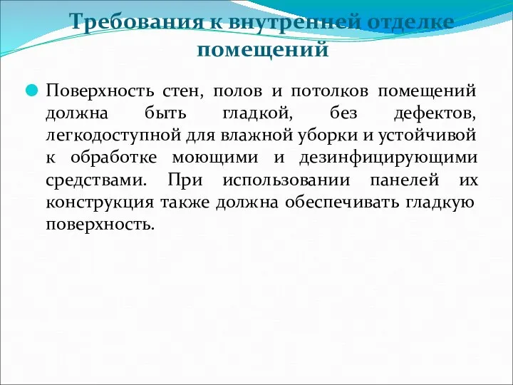 Требования к внутренней отделке помещений Поверхность стен, полов и потолков помещений