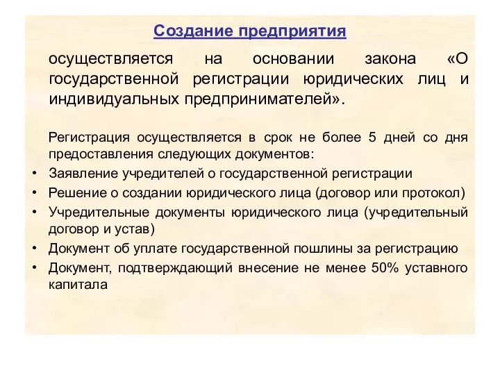 Создание предприятия осуществляется на основании закона «О государственной регистрации юридических лиц