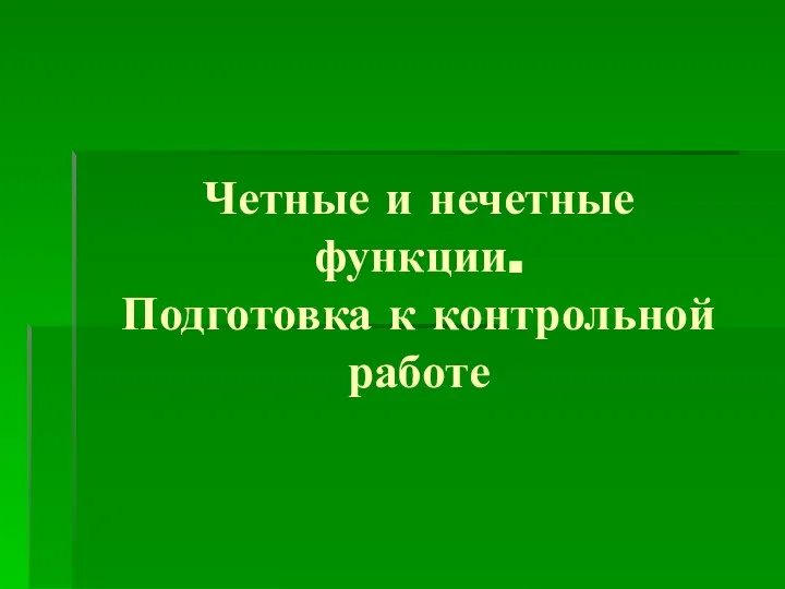 Четные и нечетные функции