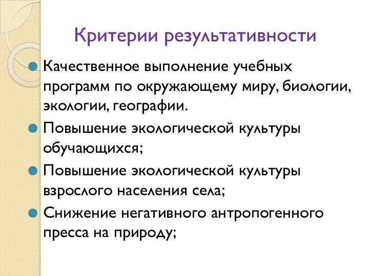 Критерии результативности Качественное выполнение учебных программ по окружающему миру, биологии, экологии,