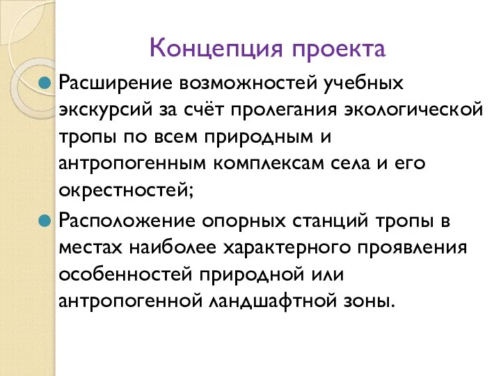 Концепция проекта Расширение возможностей учебных экскурсий за счёт пролегания экологической тропы