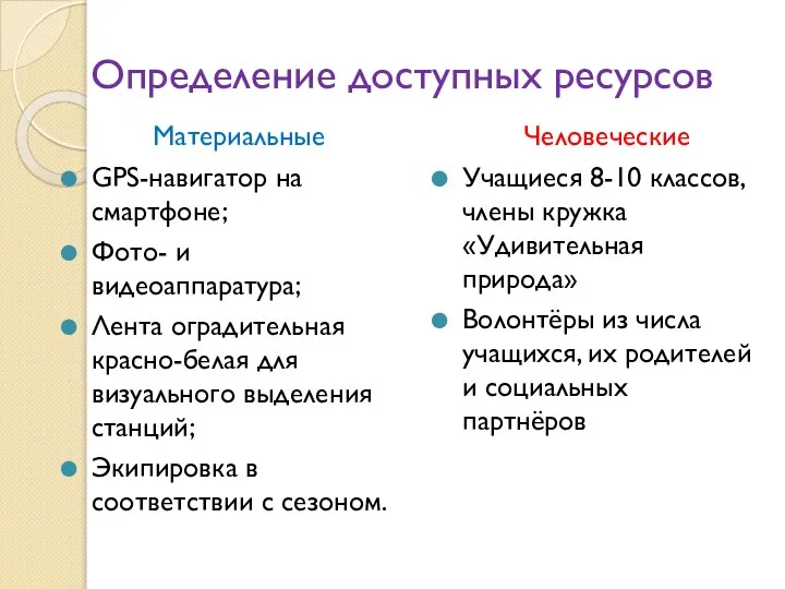 Определение доступных ресурсов Материальные GPS-навигатор на смартфоне; Фото- и видеоаппаратура; Лента