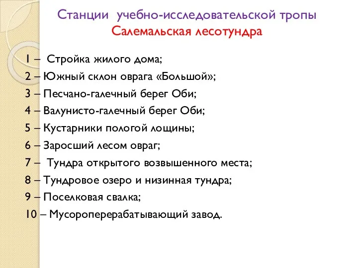 Станции учебно-исследовательской тропы Салемальская лесотундра 1 – Стройка жилого дома; 2