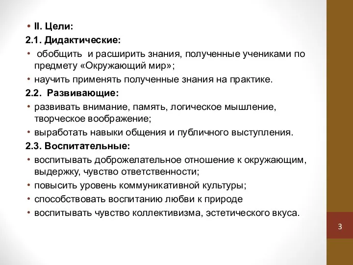 II. Цели: 2.1. Дидактические: обобщить и расширить знания, полученные учениками по