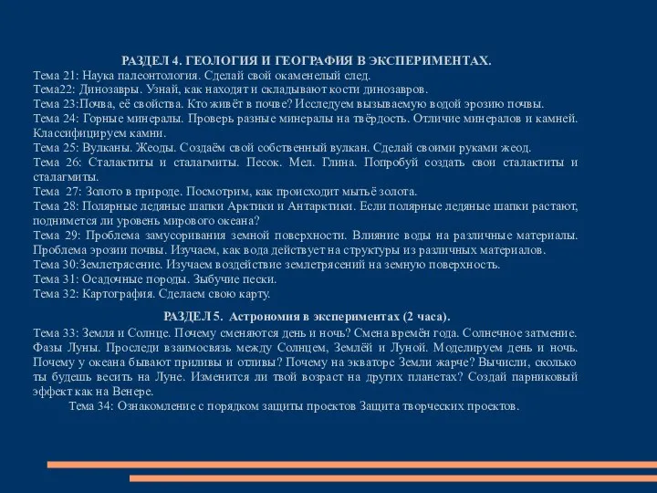 РАЗДЕЛ 4. ГЕОЛОГИЯ И ГЕОГРАФИЯ В ЭКСПЕРИМЕНТАХ. Тема 21: Наука палеонтология.