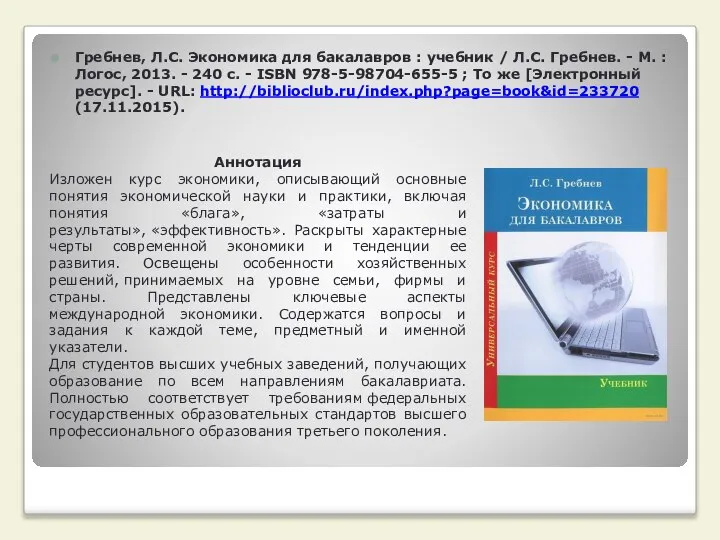 Гребнев, Л.С. Экономика для бакалавров : учебник / Л.С. Гребнев. -