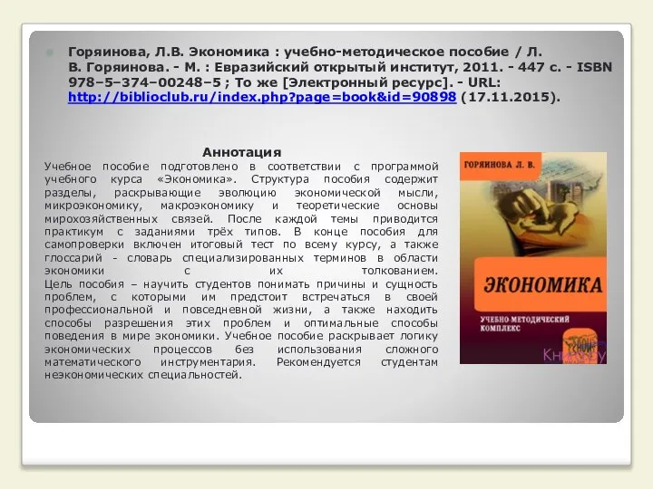 Горяинова, Л.В. Экономика : учебно-методическое пособие / Л.В. Горяинова. - М.