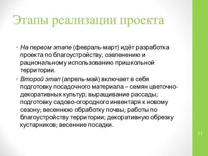 Этапы реализации проекта На первом этапе (февраль-март) идёт разработка проекта по