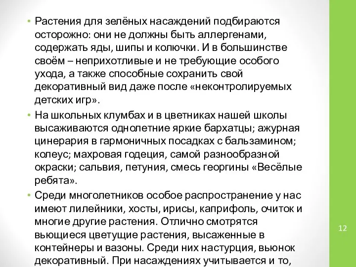 Растения для зелёных насаждений подбираются осторожно: они не должны быть аллергенами,