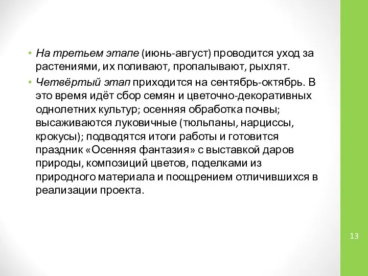 На третьем этапе (июнь-август) проводится уход за растениями, их поливают, пропалывают,