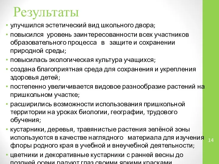 Результаты улучшился эстетический вид школьного двора; повысился уровень заинтересованности всех участников