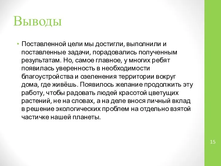 Выводы Поставленной цели мы достигли, выполнили и поставленные задачи, порадовались полученным