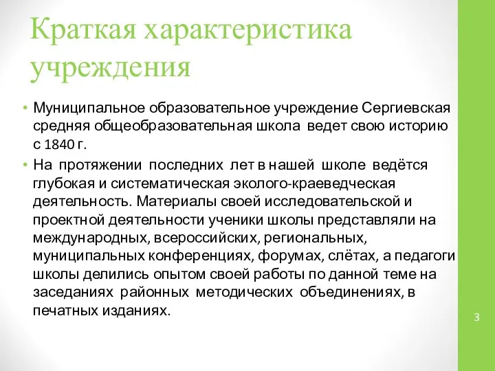 Краткая характеристика учреждения Муниципальное образовательное учреждение Сергиевская средняя общеобразовательная школа ведет