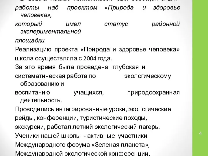 В 2010 г. нашим коллективом был обобщён опыт работы над проектом