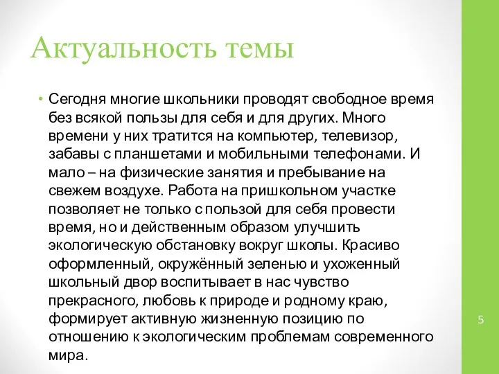 Актуальность темы Сегодня многие школьники проводят свободное время без всякой пользы