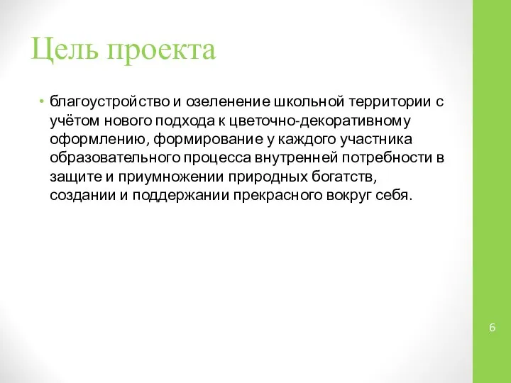 Цель проекта благоустройство и озеленение школьной территории с учётом нового подхода