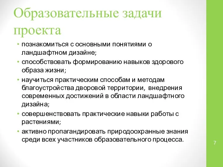 Образовательные задачи проекта познакомиться с основными понятиями о ландшафтном дизайне; способствовать