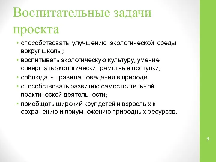 Воспитательные задачи проекта способствовать улучшению экологической среды вокруг школы; воспитывать экологическую