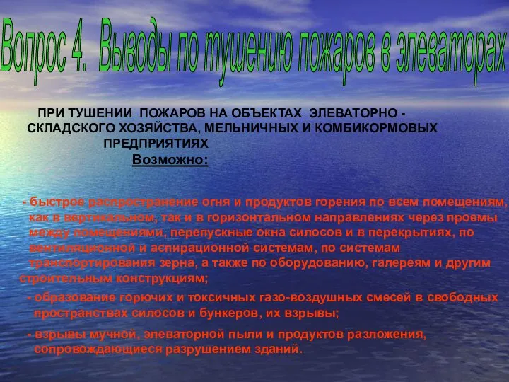 ПРИ ТУШЕНИИ ПОЖАРОВ НА ОБЪЕКТАХ ЭЛЕВАТОРНО - СКЛАДСКОГО ХОЗЯЙСТВА, МЕЛЬНИЧНЫХ И