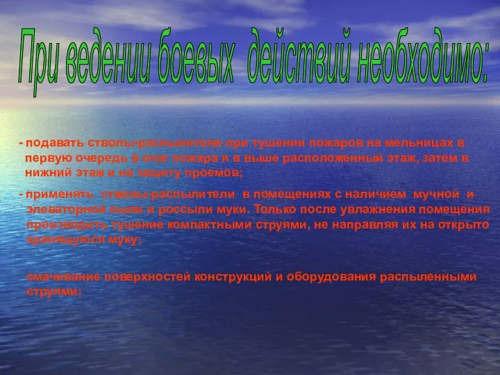 При ведении боевых действий необходимо: - подавать стволы-распылители при тушении пожаров