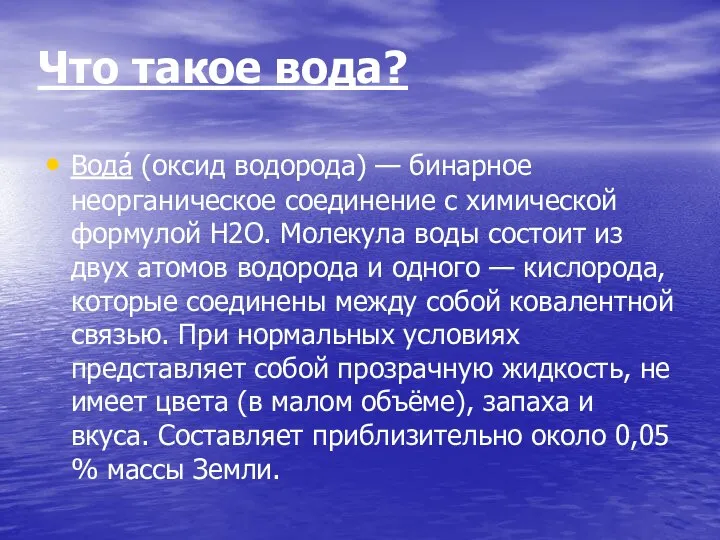 Что такое вода? Вода́ (оксид водорода) — бинарное неорганическое соединение с