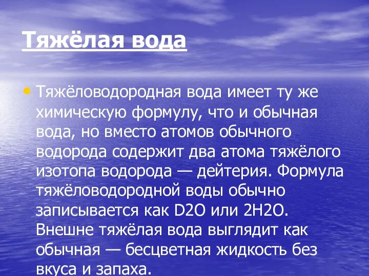 Тяжёлая вода Тяжёловодородная вода имеет ту же химическую формулу, что и