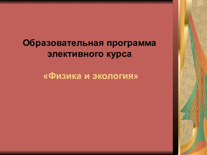 Образовательная программа элективного курса «Физика и экология»