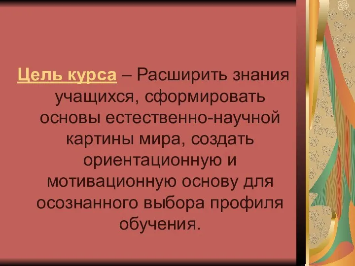 Цель курса – Расширить знания учащихся, сформировать основы естественно-научной картины мира,