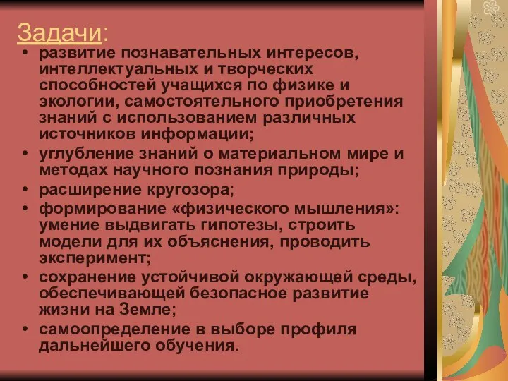 Задачи: развитие познавательных интересов, интеллектуальных и творческих способностей учащихся по физике