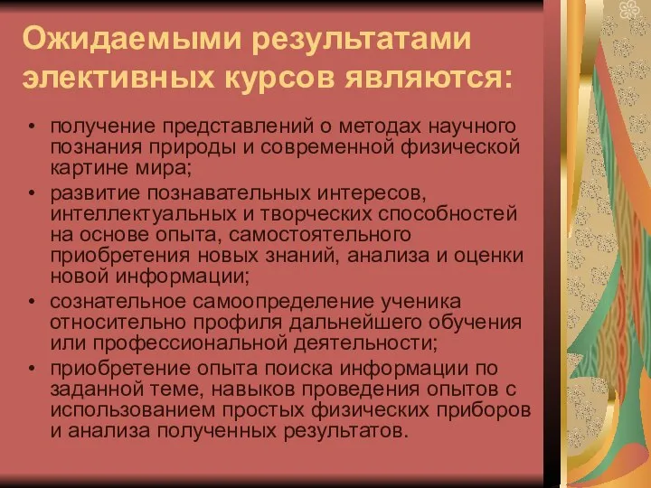 Ожидаемыми результатами элективных курсов являются: получение представлений о методах научного познания