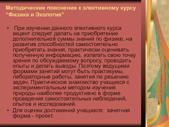 Методические пояснения к элективному курсу “Физика и Экология” При изучении данного