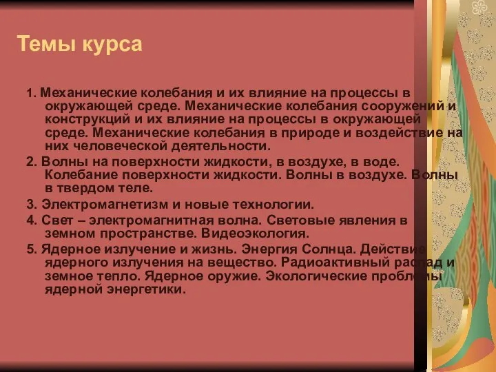 Темы курса 1. Механические колебания и их влияние на процессы в