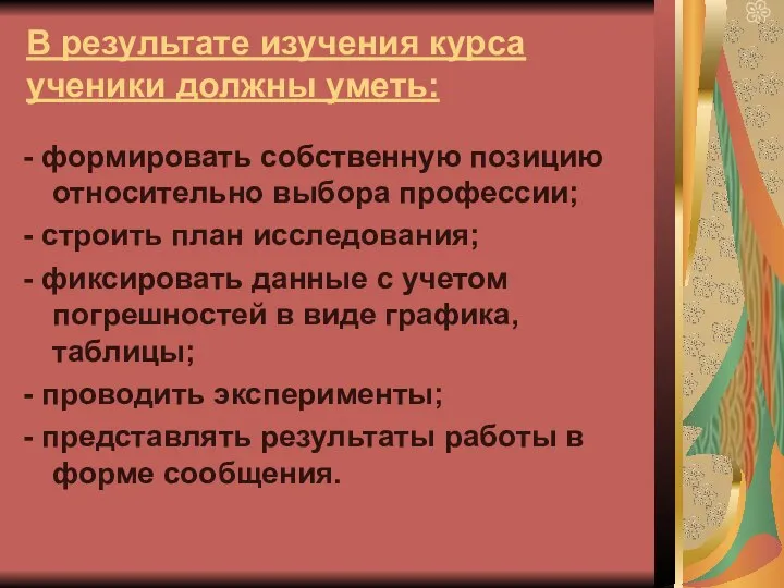 В результате изучения курса ученики должны уметь: - формировать собственную позицию