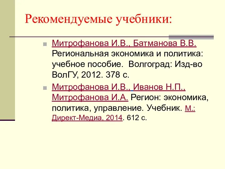 Рекомендуемые учебники: Митрофанова И.В., Батманова В.В. Региональная экономика и политика: учебное