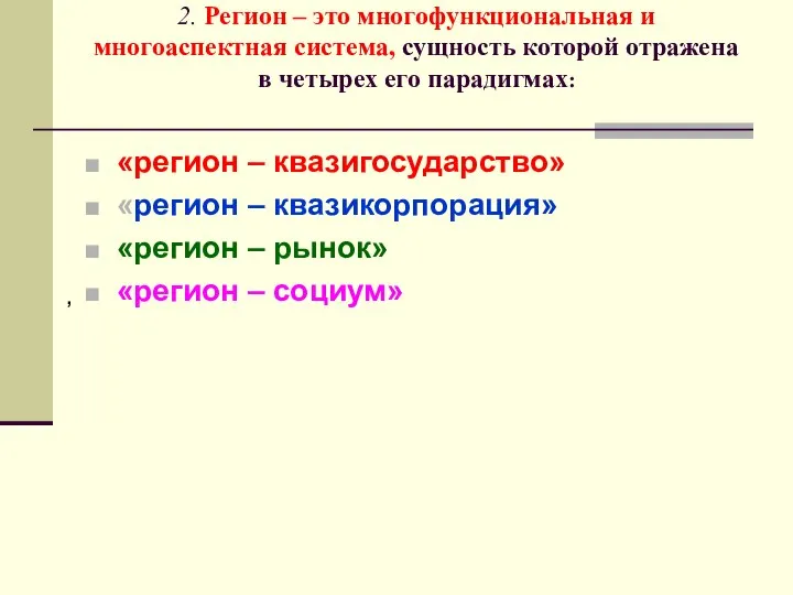 2. Регион – это многофункциональная и многоаспектная система, сущность которой отражена