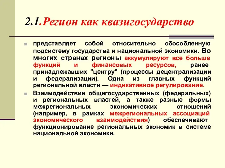 2.1.Регион как квазигосударство представляет собой относительно обособленную подсистему государства и национальной