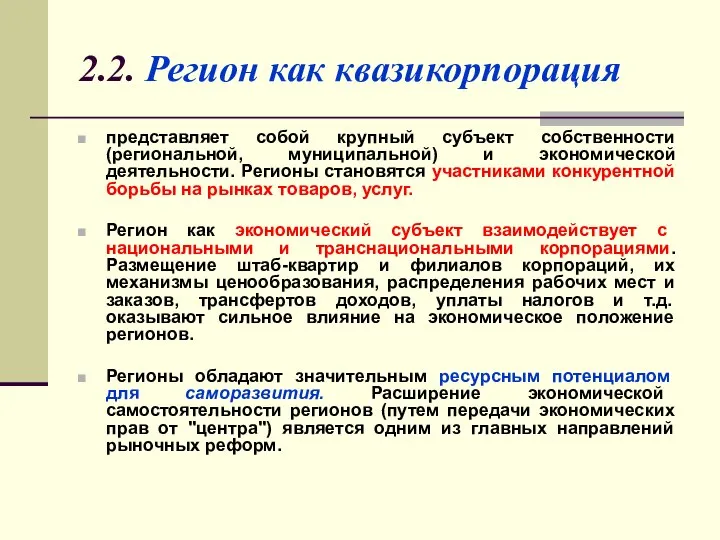 2.2. Регион как квазикорпорация представляет собой крупный субъект собственности (региональной, муниципальной)