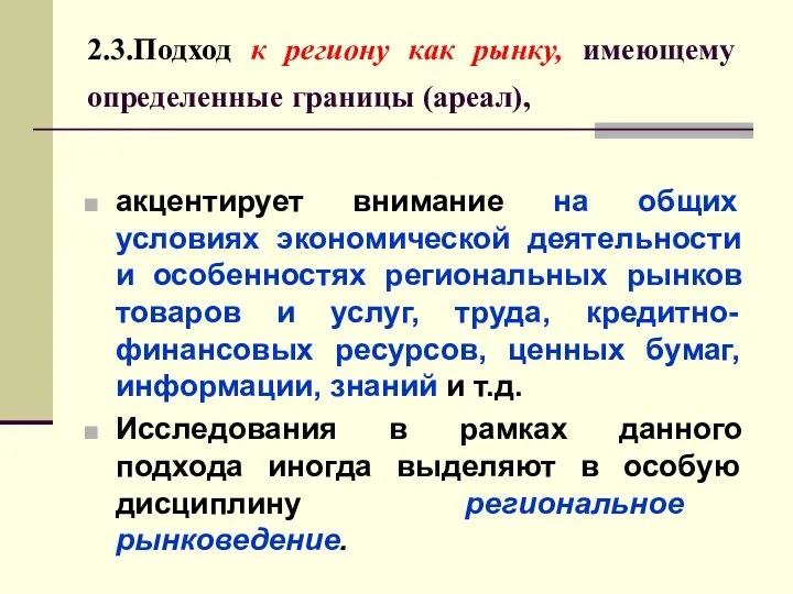 2.3.Подход к региону как рынку, имеющему определенные границы (ареал), акцентирует внимание