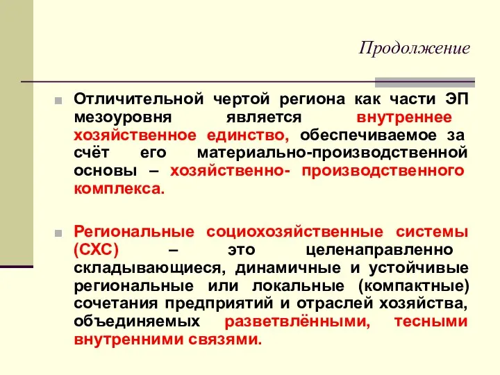 Продолжение Отличительной чертой региона как части ЭП мезоуровня является внутреннее хозяйственное