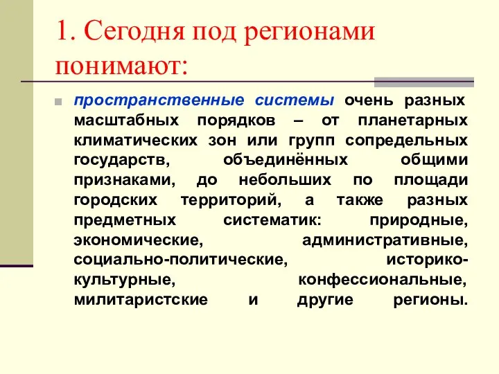 1. Сегодня под регионами понимают: пространственные системы очень разных масштабных порядков