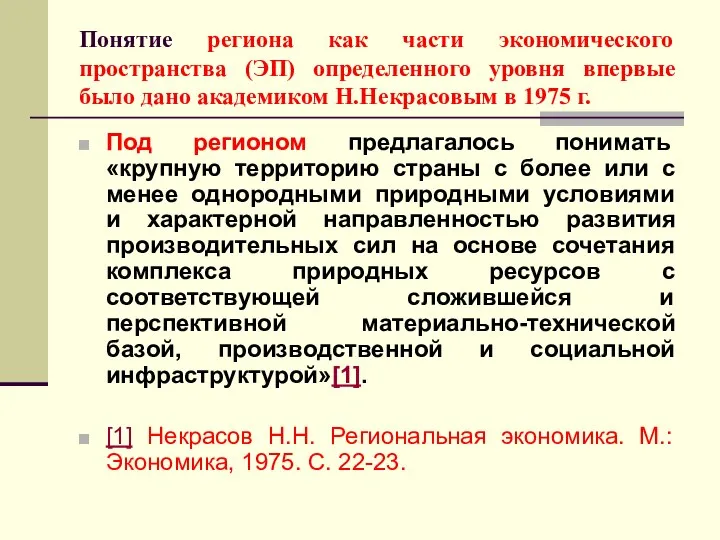 Понятие региона как части экономического пространства (ЭП) определенного уровня впервые было