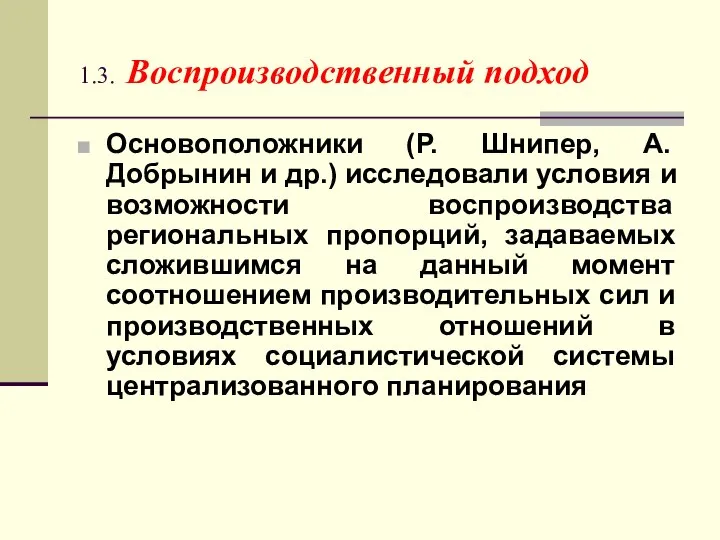 1.3. Воспроизводственный подход Основоположники (Р. Шнипер, А. Добрынин и др.) исследовали